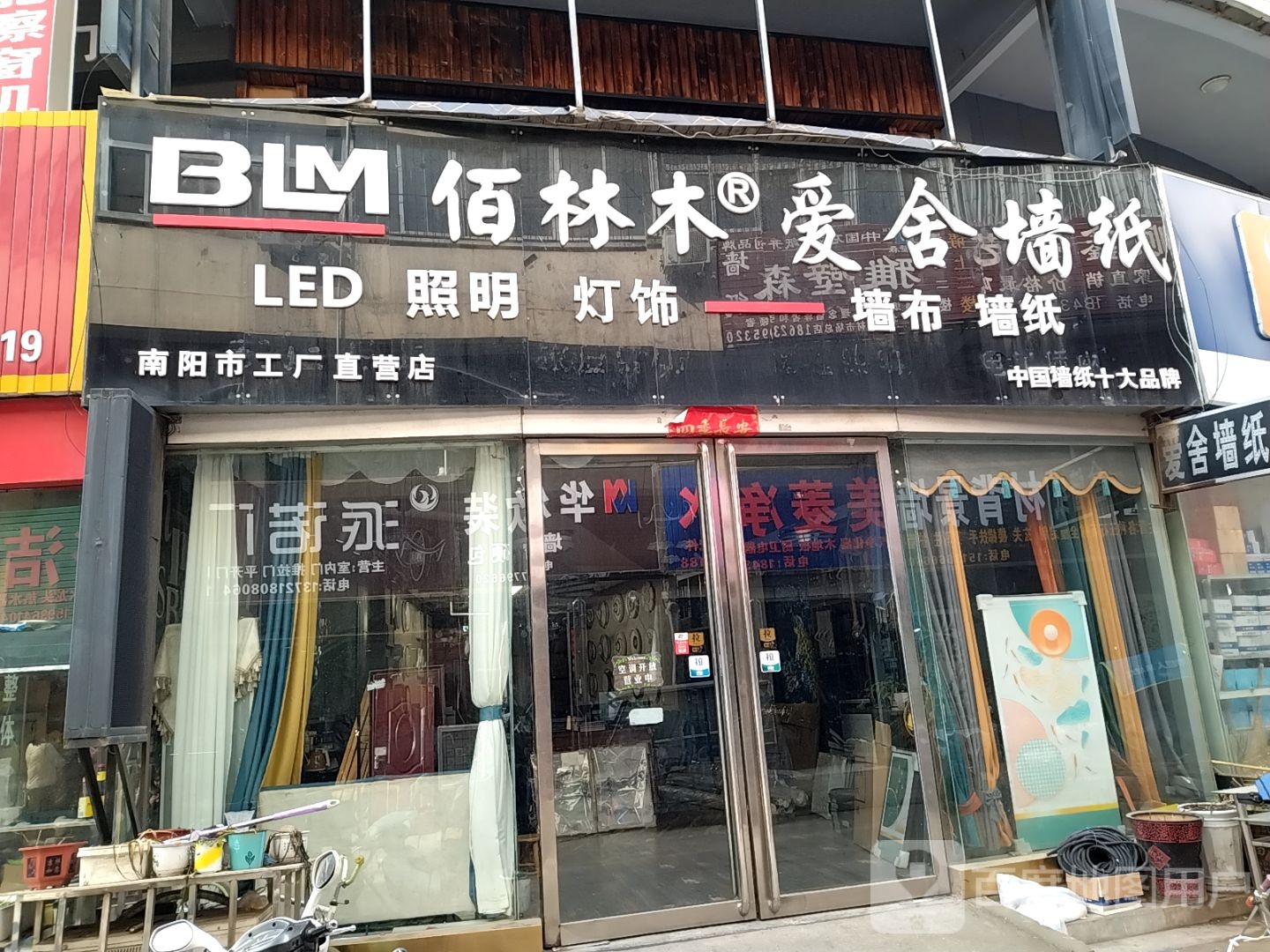 佰林木爱舍墙纸(人民北路店)