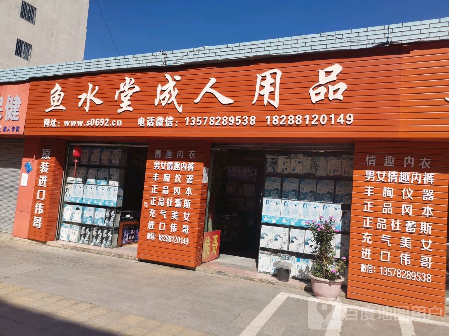 鱼水堂成人用品店