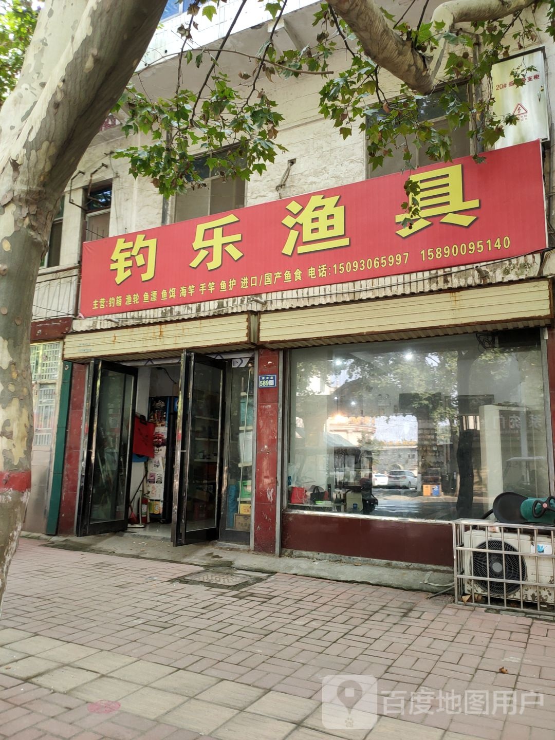 新郑市钓乐渔具(解放路店)