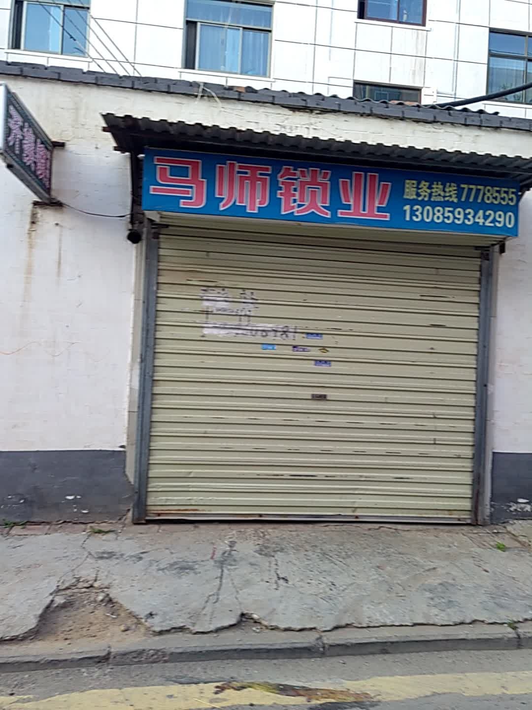 马师锁业