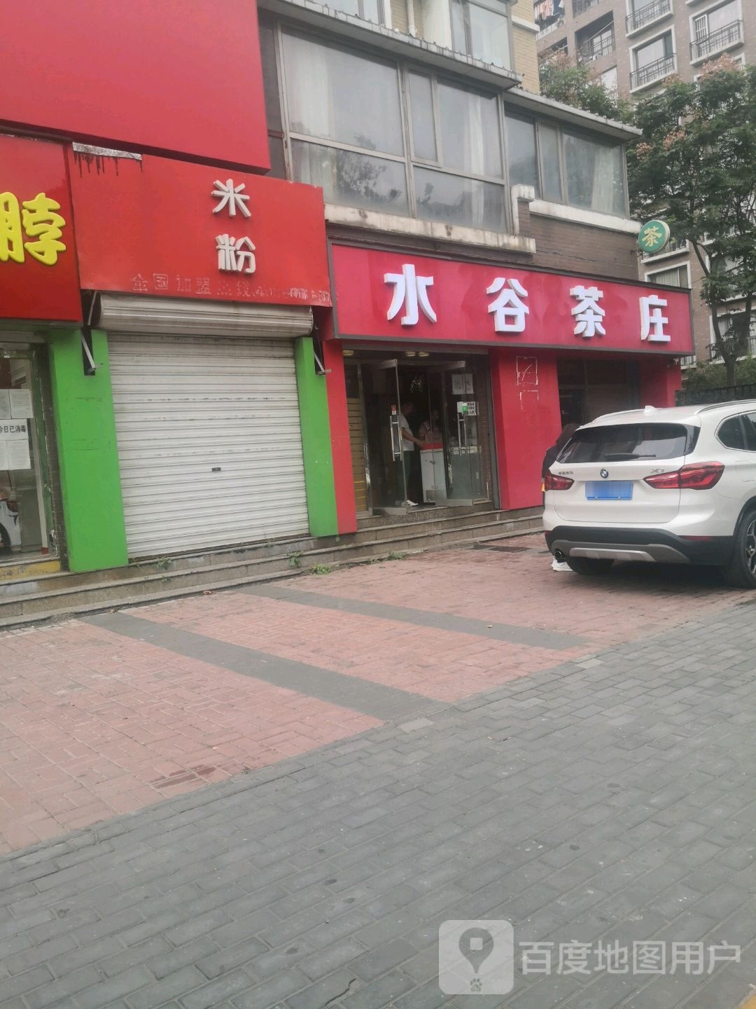 水谷茶庄