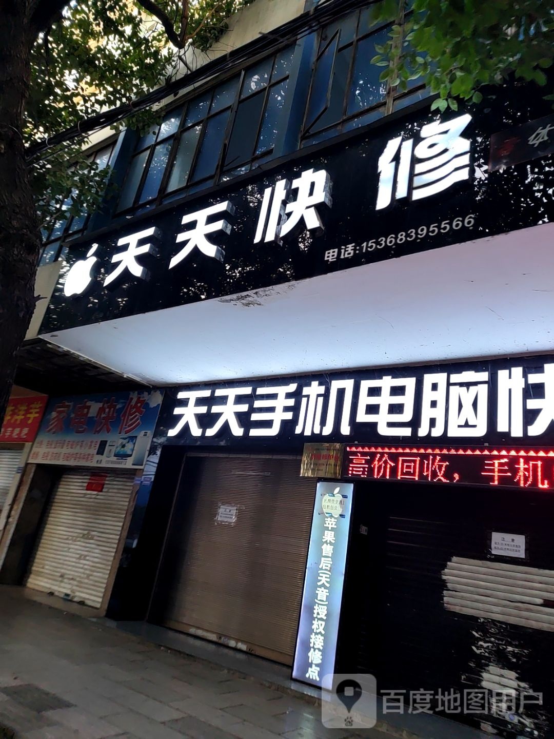 天天手机电脑快修