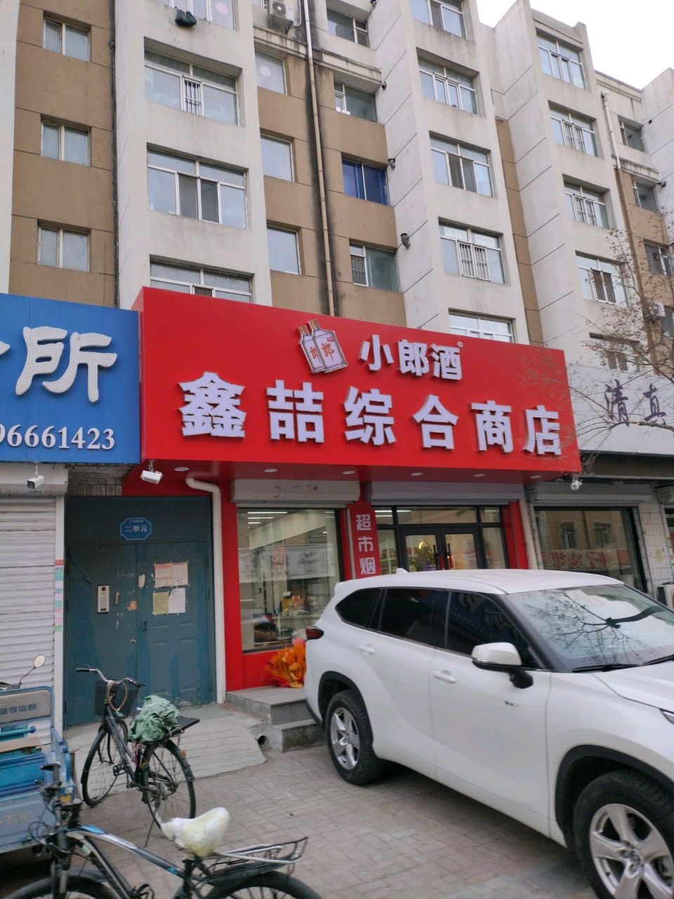 鑫喆综合商店