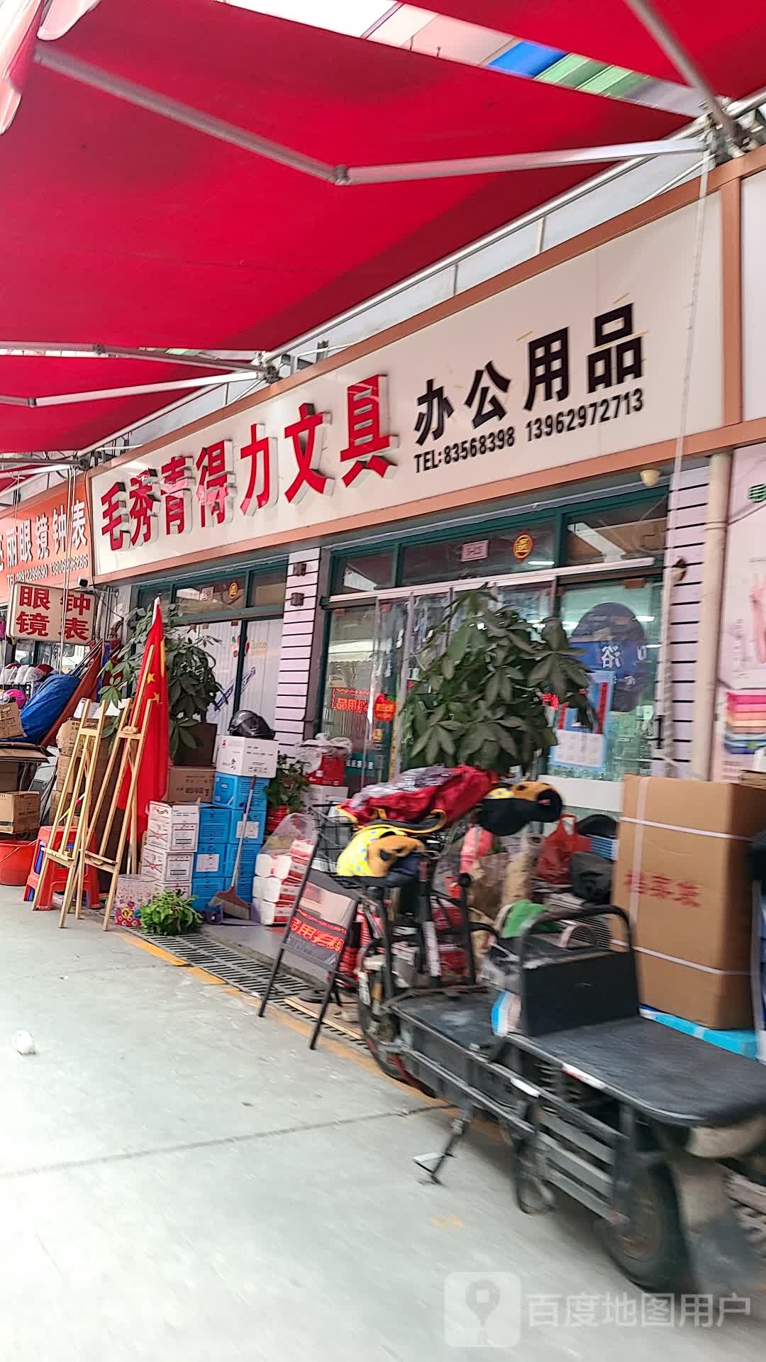 毛秀青文具