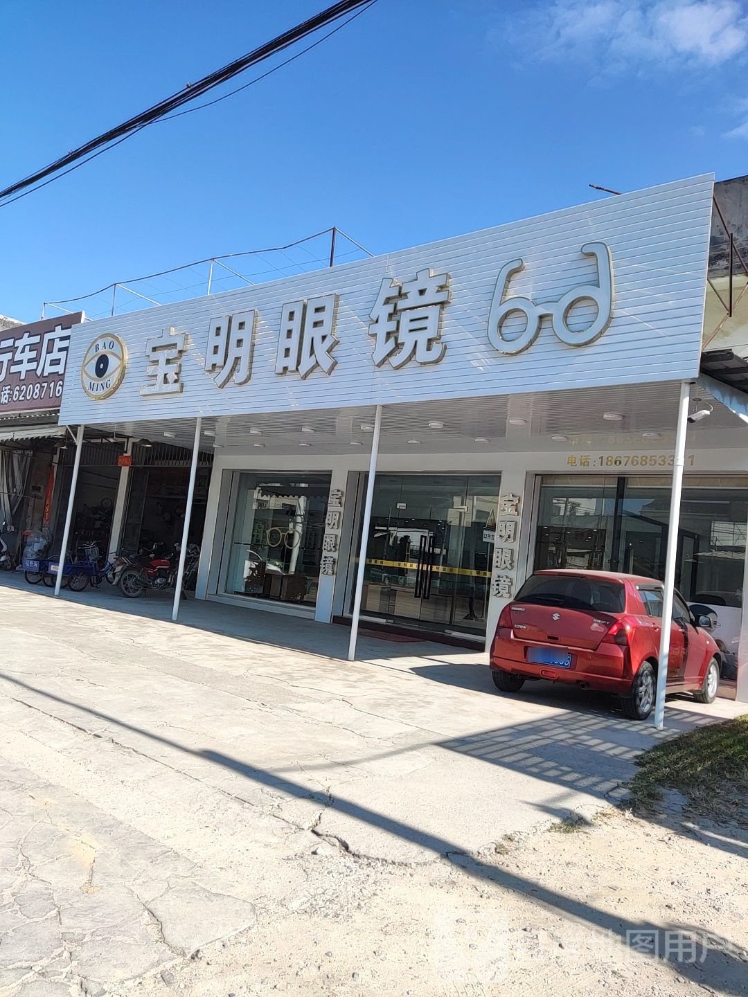 宝明眼睛(安澄公路店)