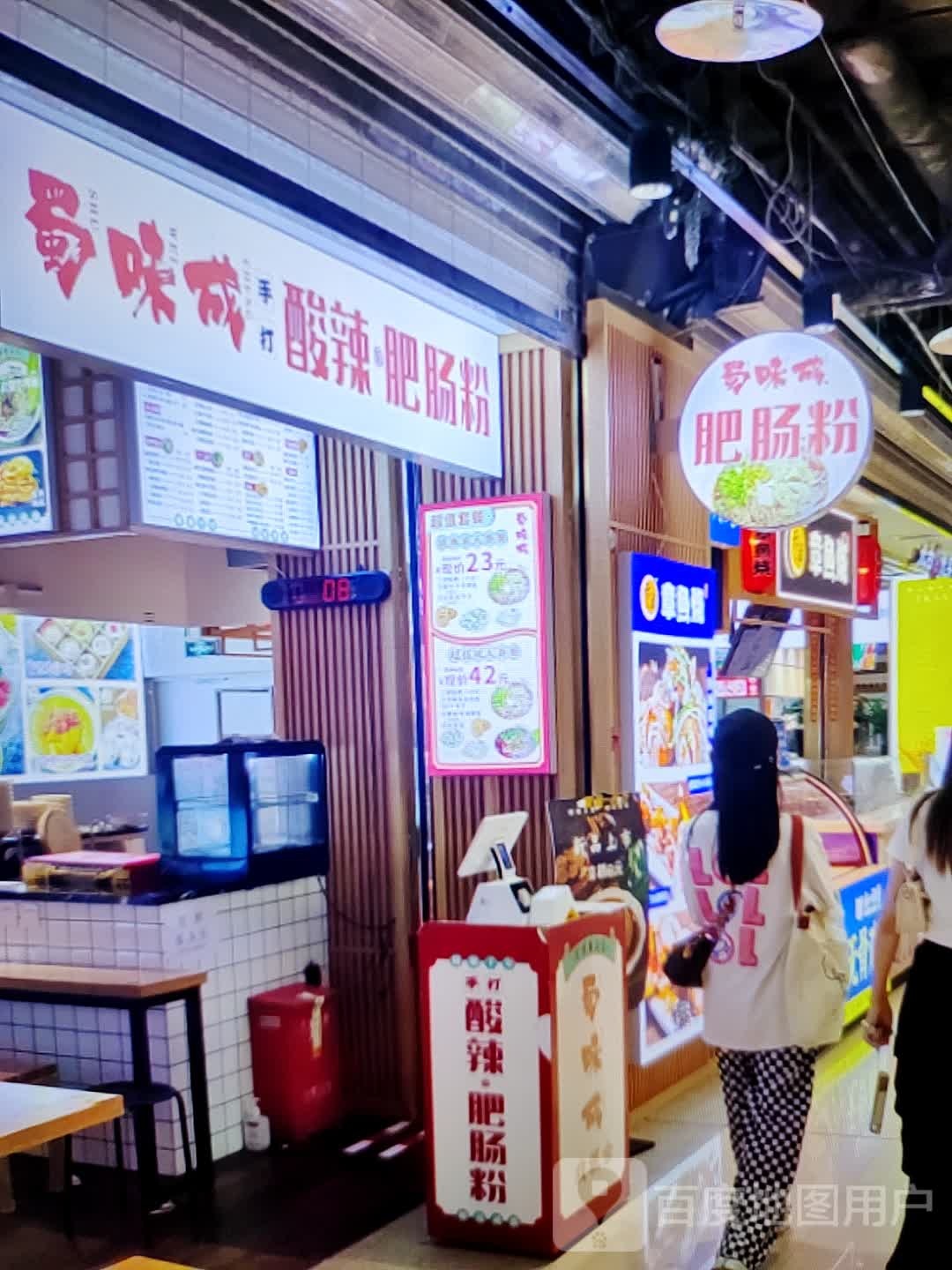 蜀味成手打酸辣肥肠粉(苏北商业广场店)
