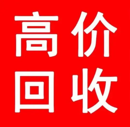 黄金回收