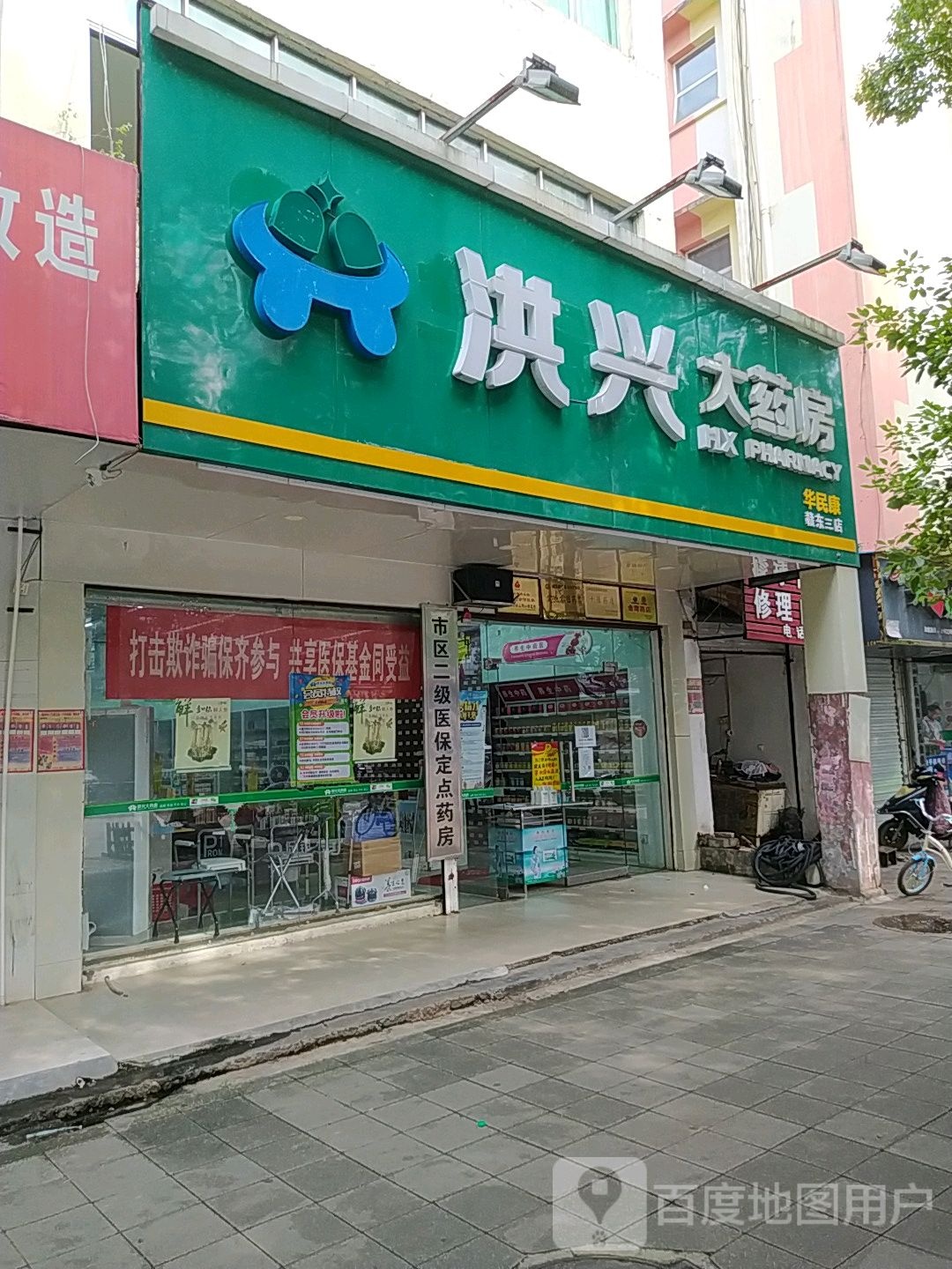 洪城大药房(赣东二店)