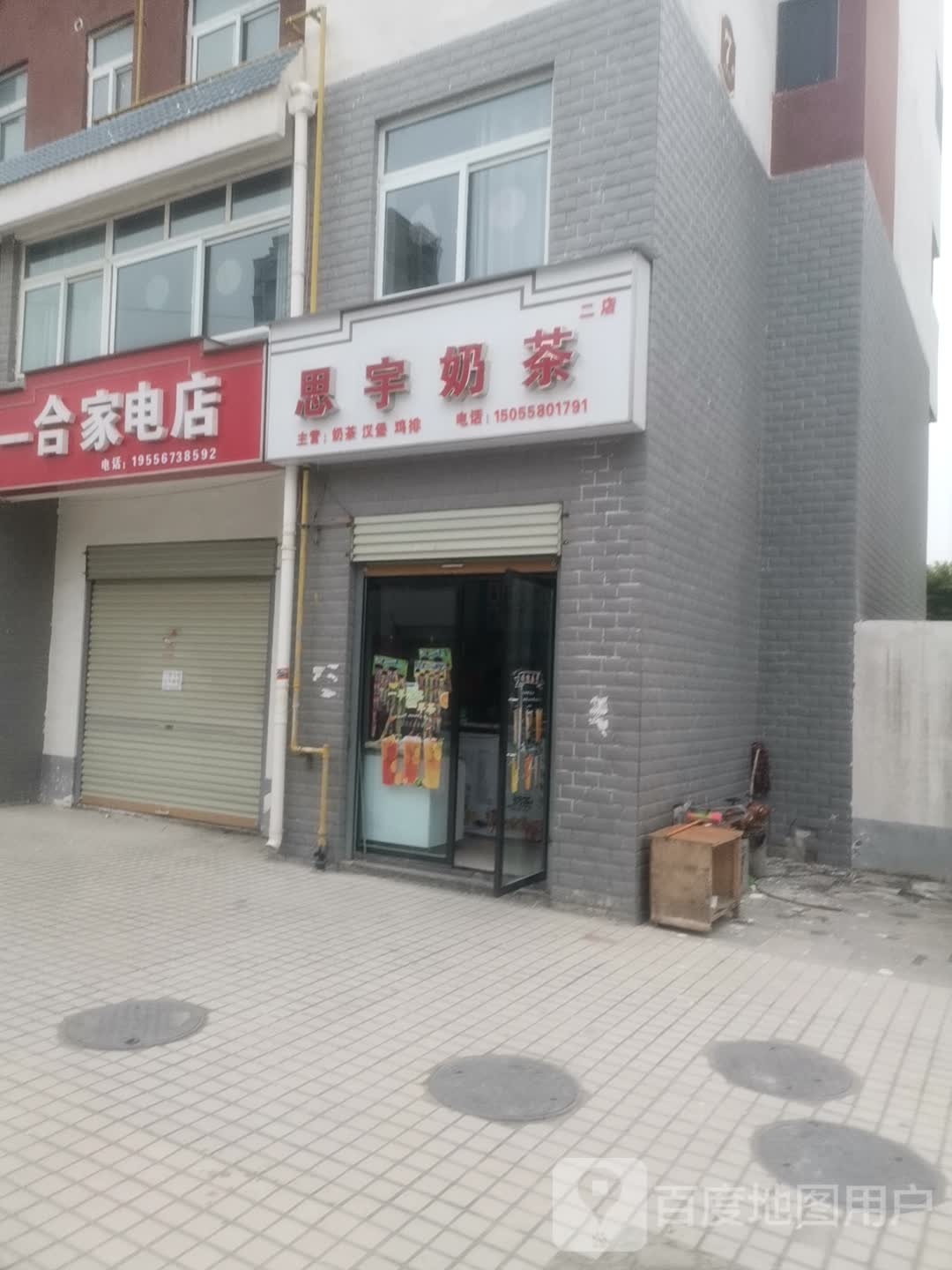 一合家电店