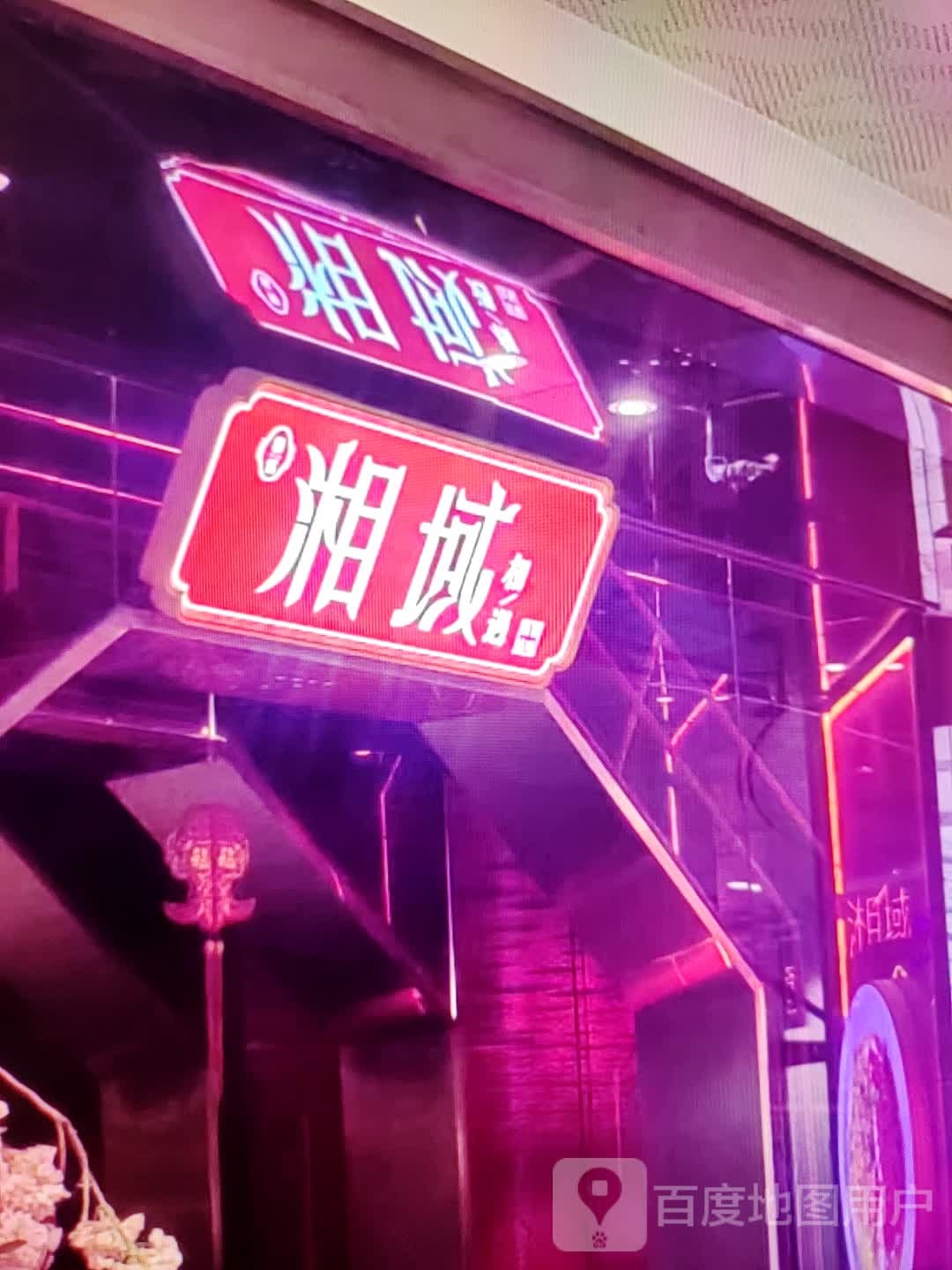 湘域