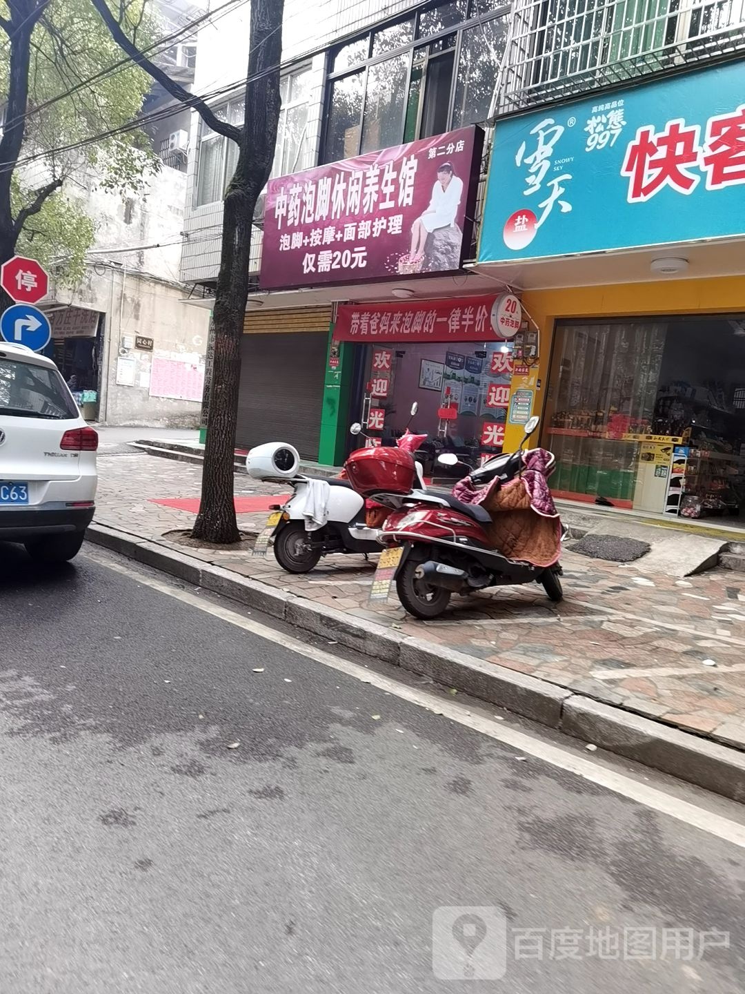 中药泡休闲养生馆
