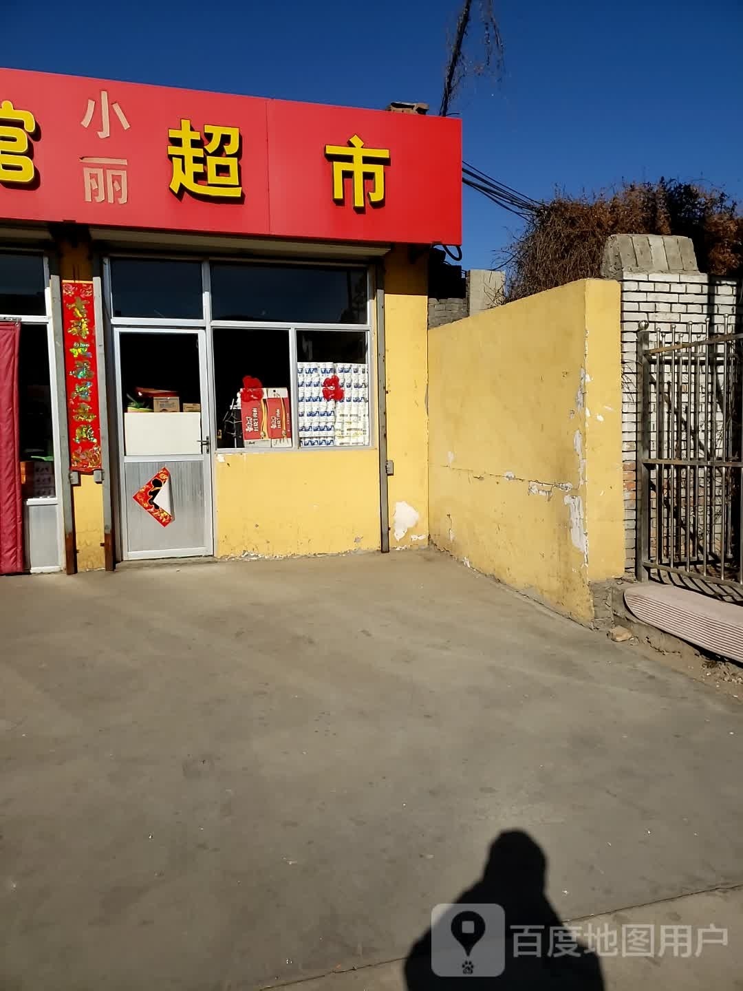 小丽超市