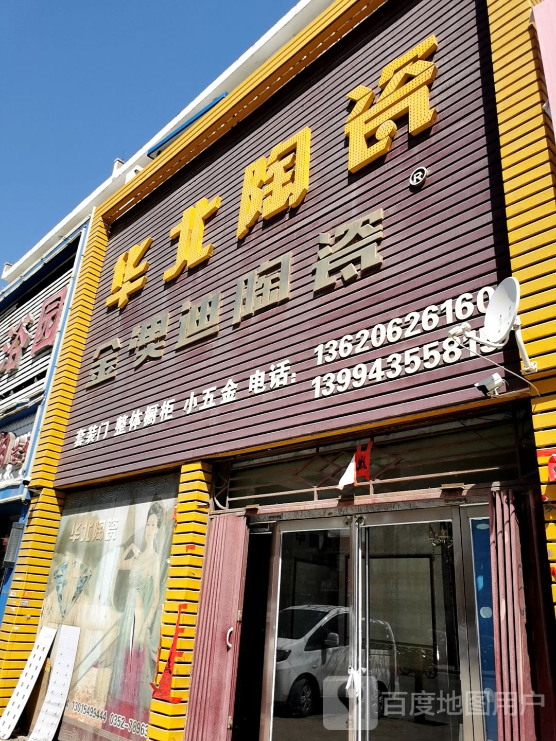 华北陶瓷(恒安新区Q1区店)