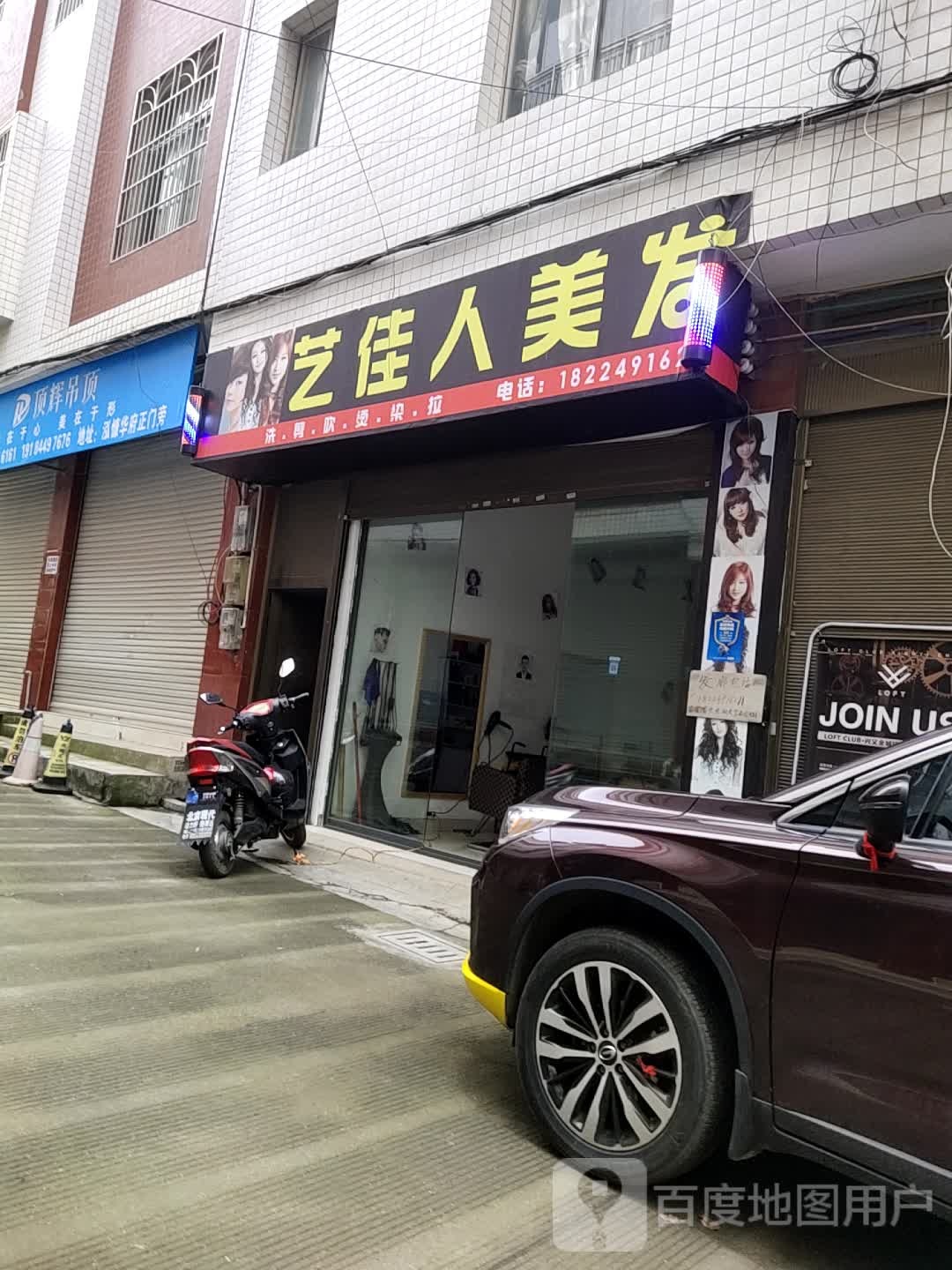 艺佳人美发店