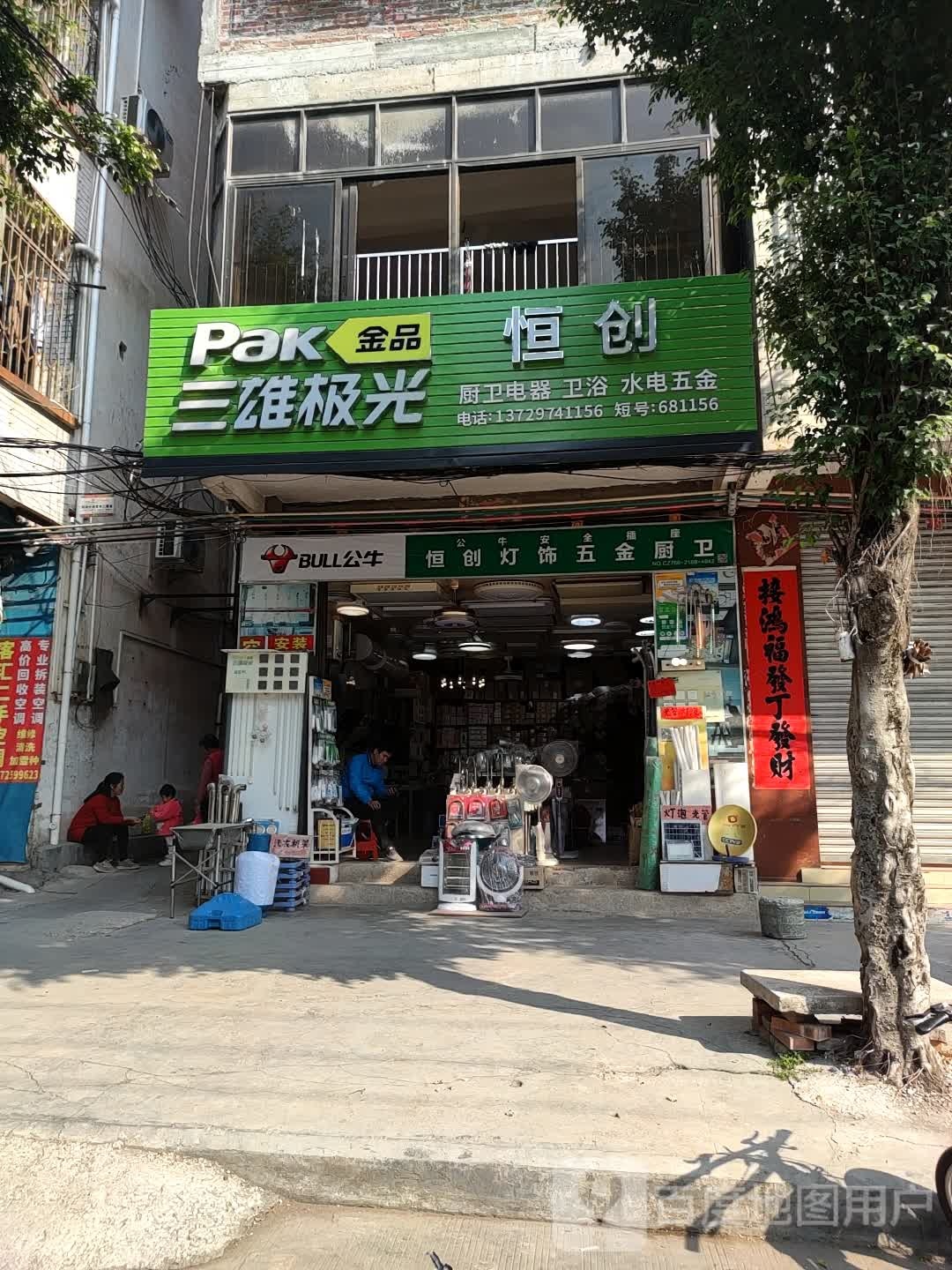 恒创厨卫电器卫浴