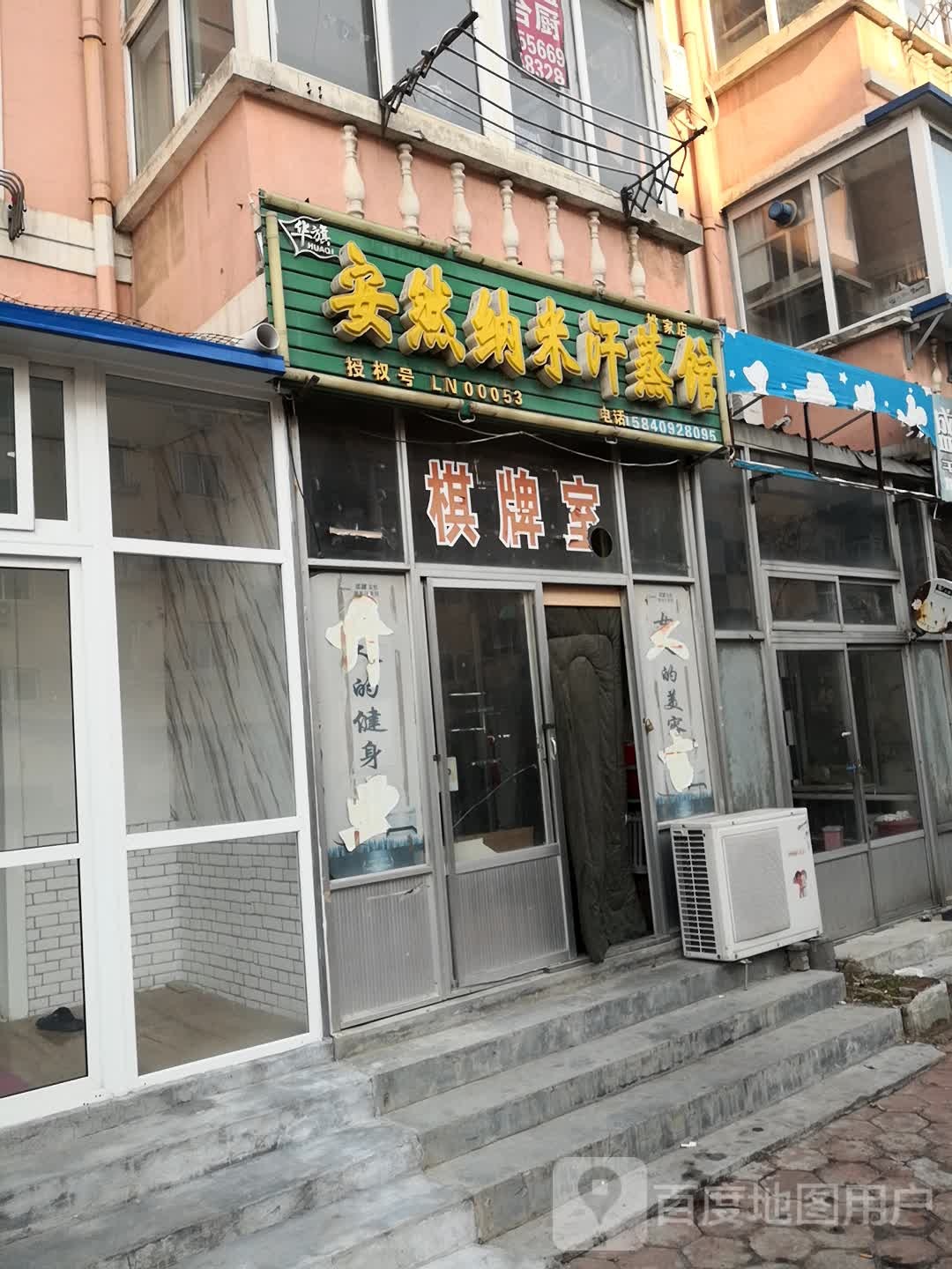 安然纳米海养生馆(姚胜街店)