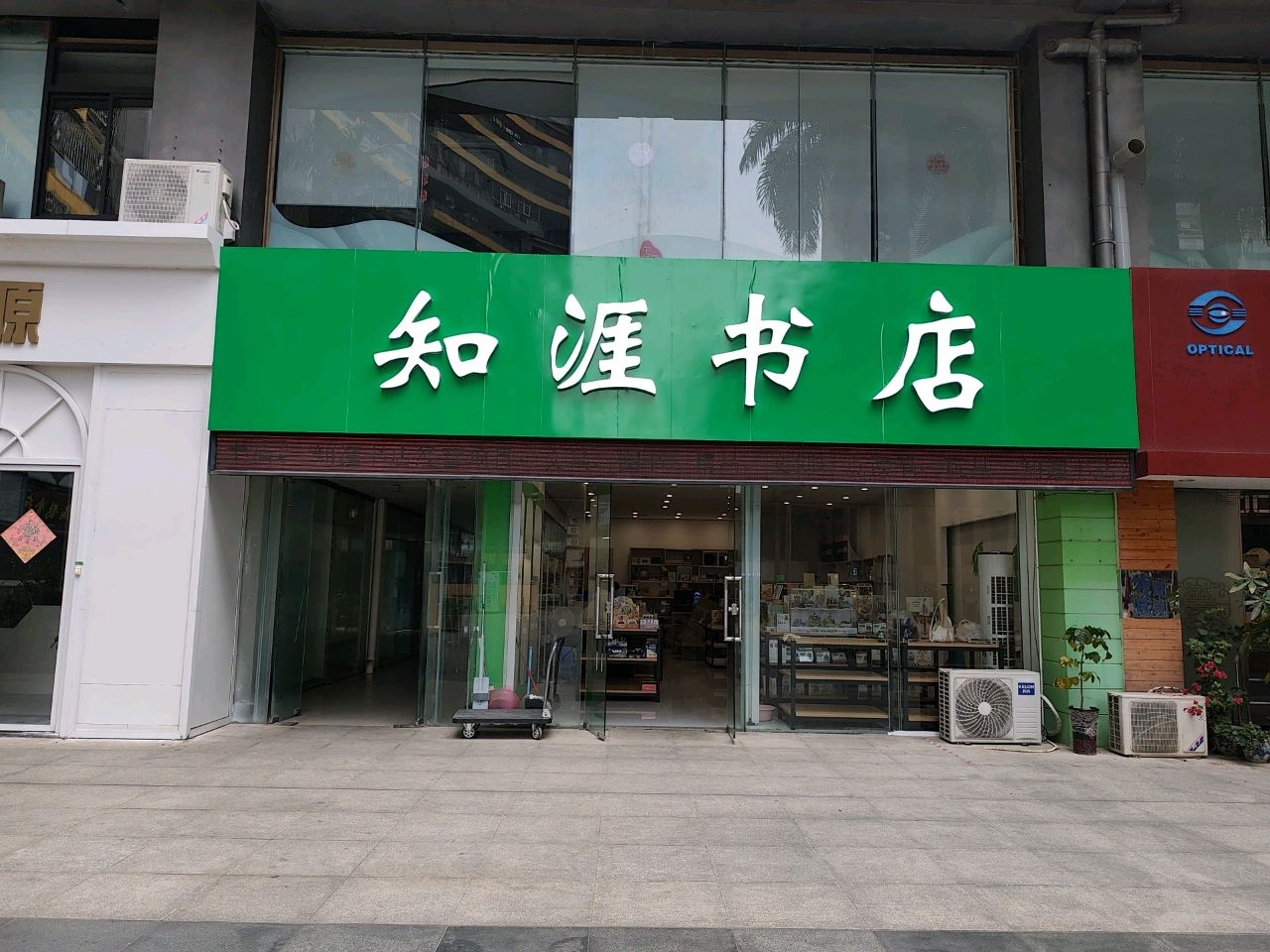 知涯书店