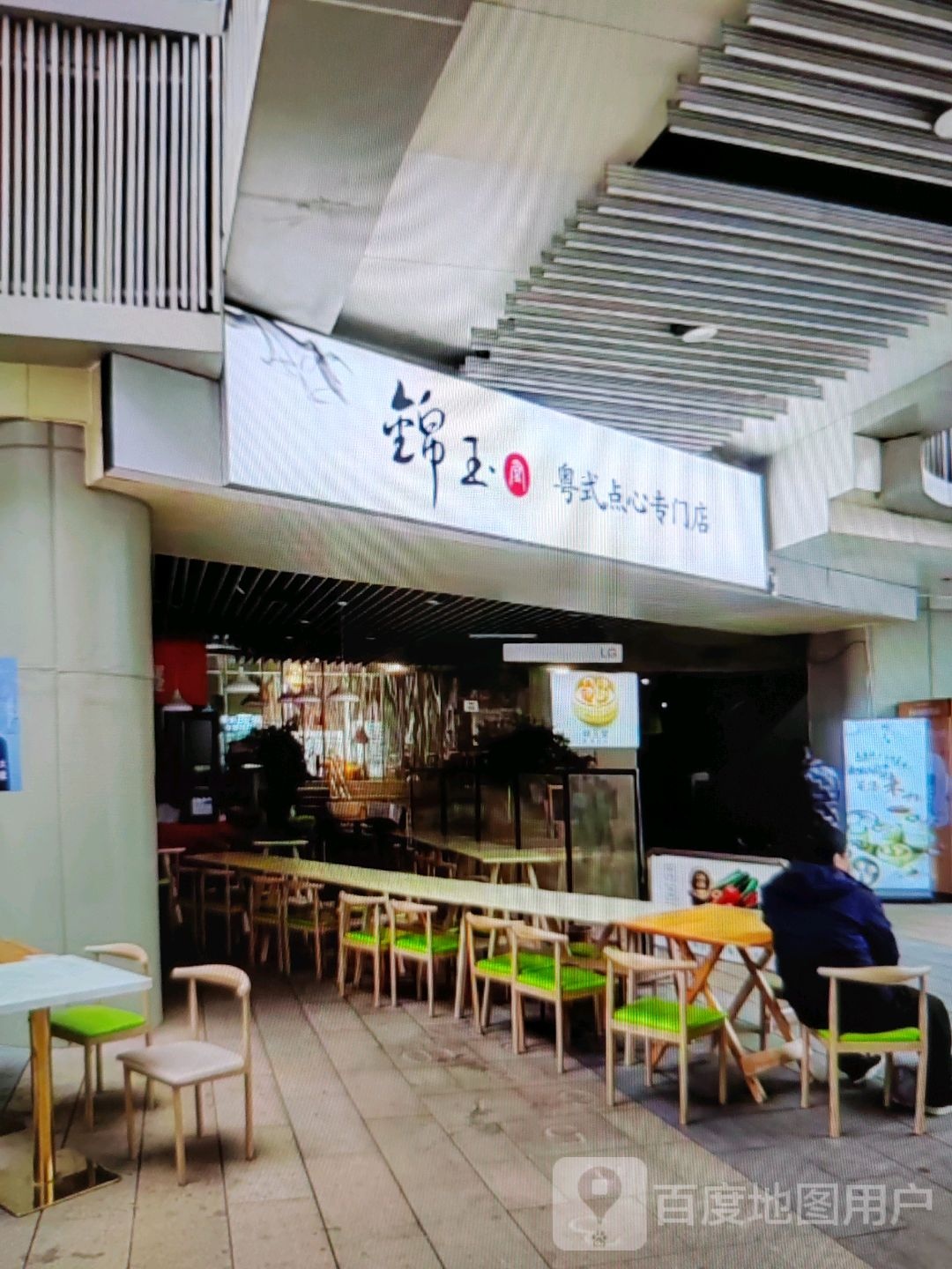 锦玉粤式点心专门店