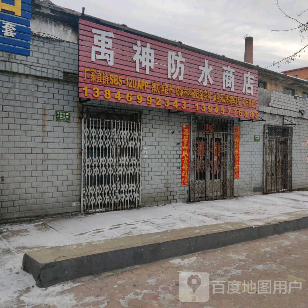 禹神防水商店(东平行路店)