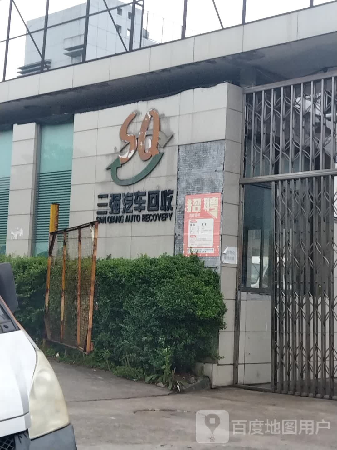 达州市三强报废汽车回收拆解有限公司