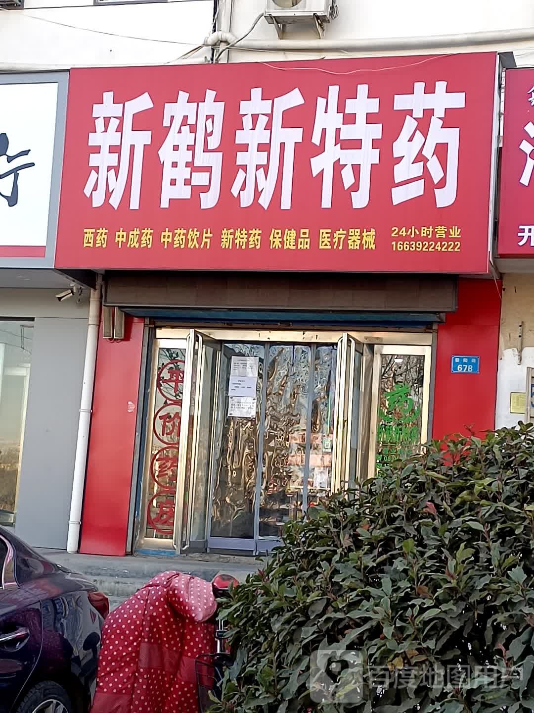 鹤壁新区鹤新特药有限公司