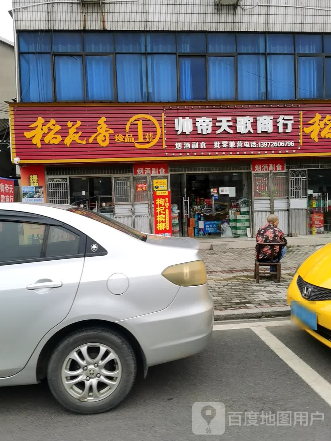 帅帝天歌商行