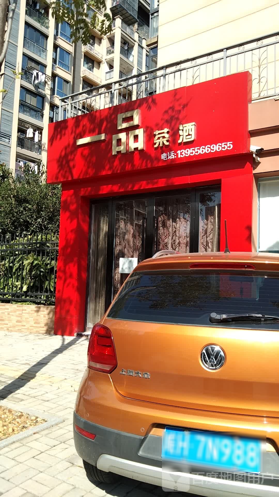 一品茶酒
