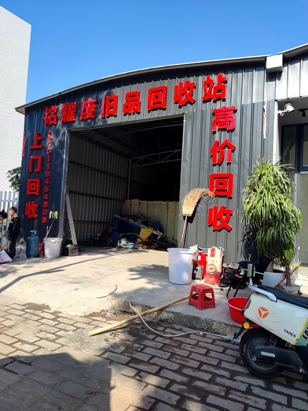 铭耀废品回收站