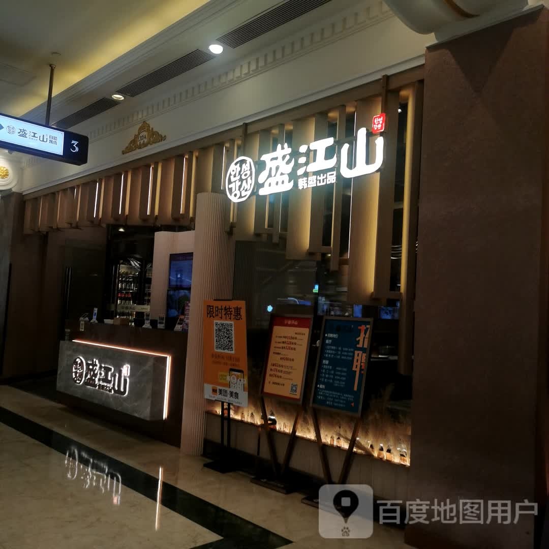 盛江山·烤肉火锅资助料理(江南环球港店)