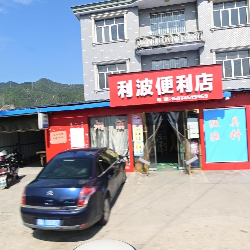 利波便利店