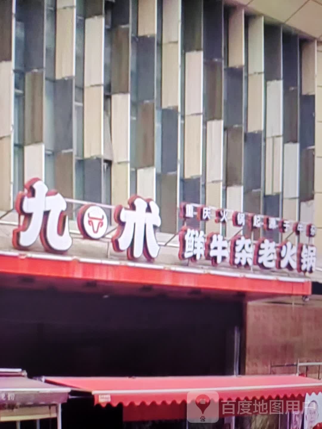 谓滨交九术鲜牛杂老火锅(淮北百货大楼店)