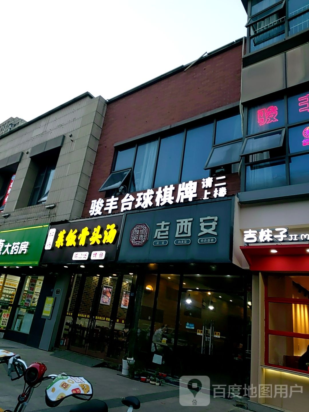 骏丰台球俱乐部