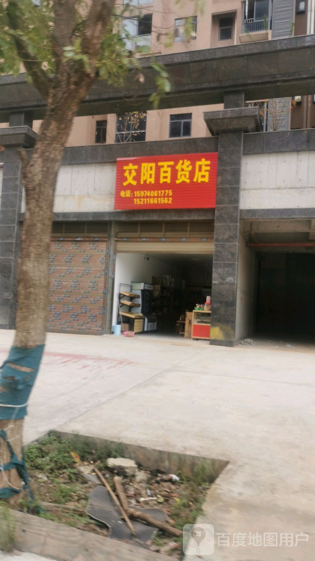 交阳百货店