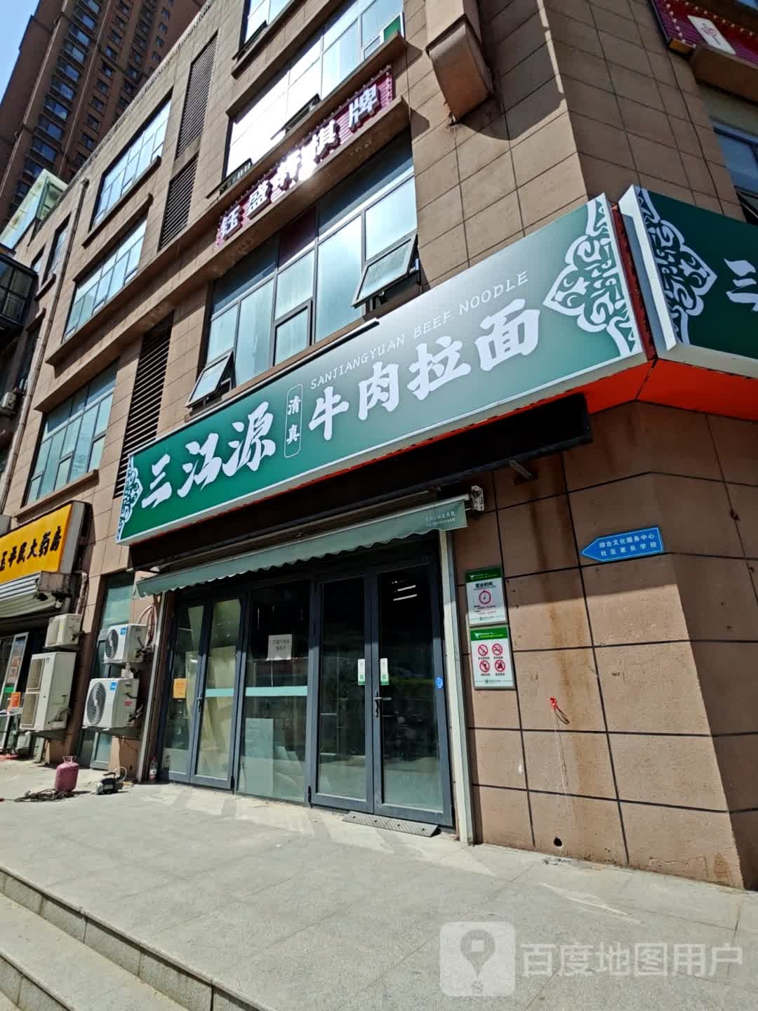 三江源清真牛肉拉面(涵玉翠岭店)
