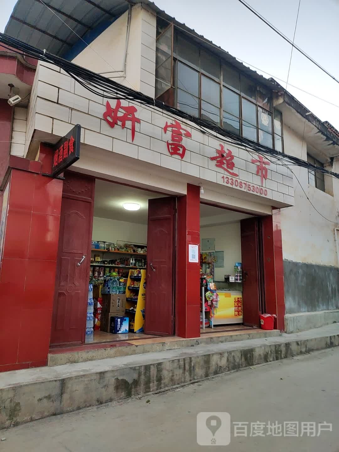 妍富美食