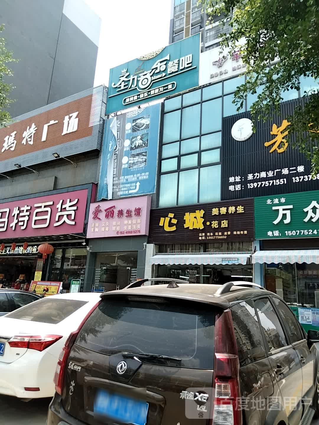 心城花店(北流市圣力商业广场店)