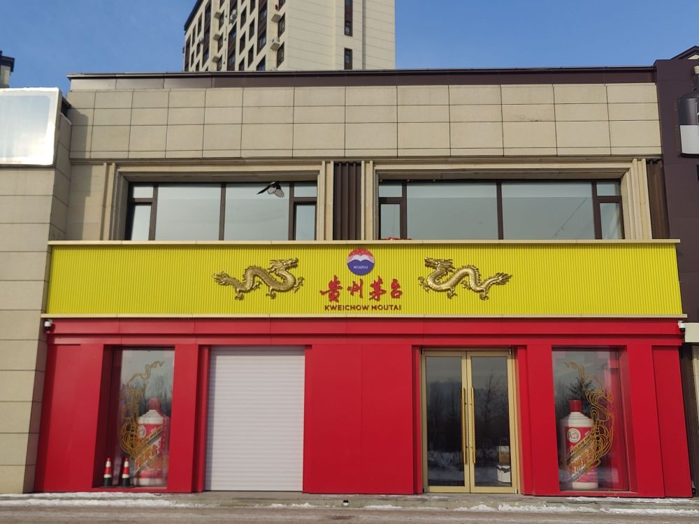 贵州茅台专卖店(长春市超强街店)