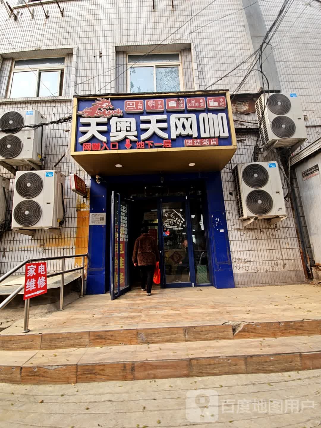 貅天天献奥网咖(团结湖店)