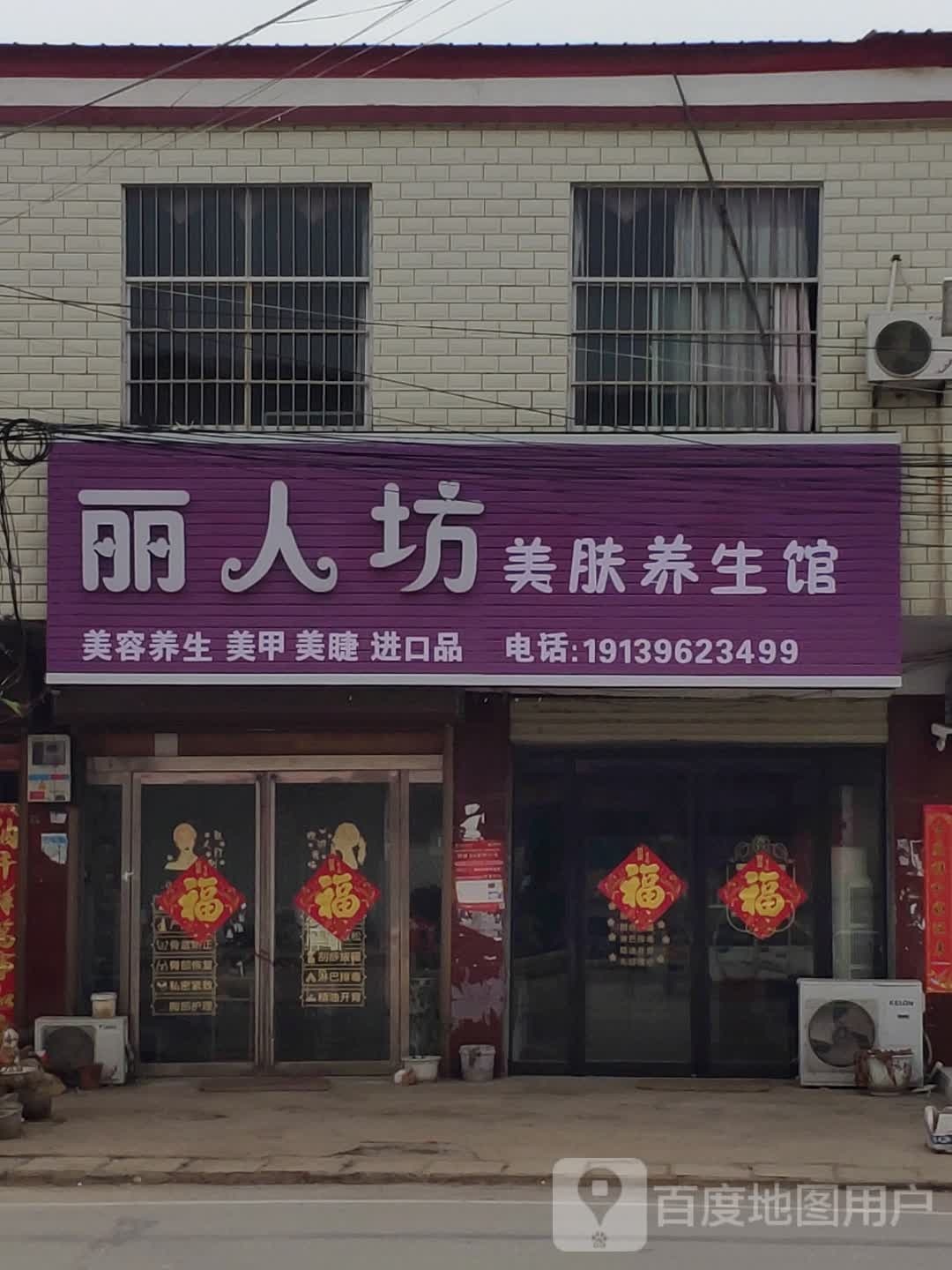 汝南县三桥镇丽人坊(月台大道店)