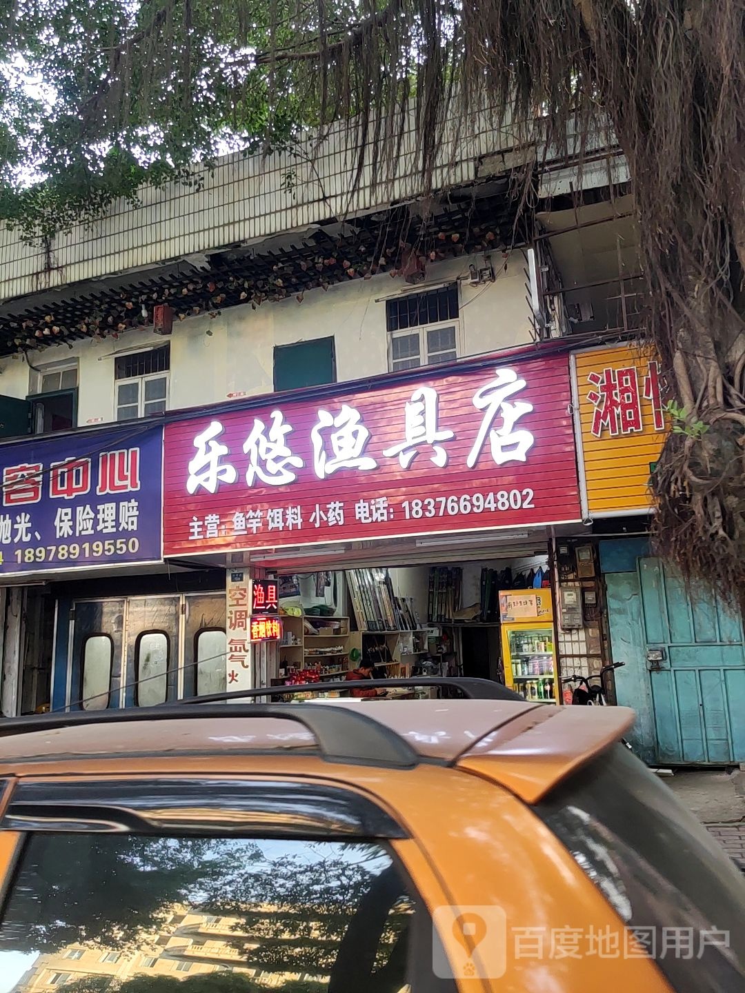乐悠渔具店