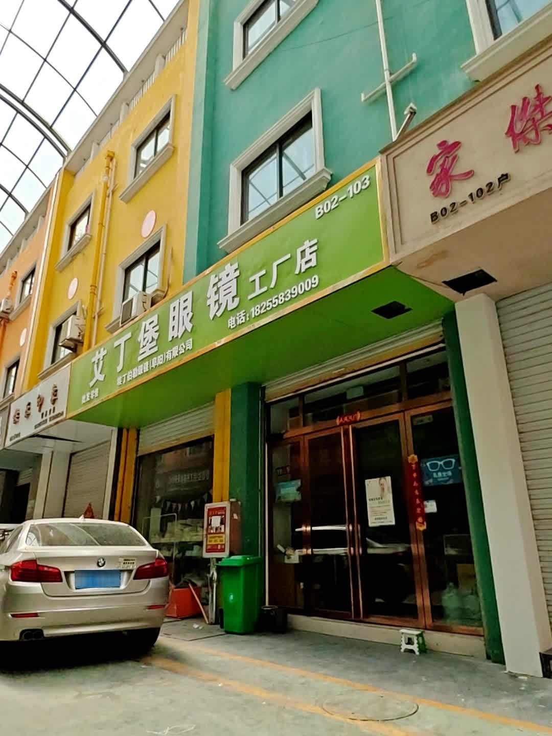 艾丁堡眼镜工厂店