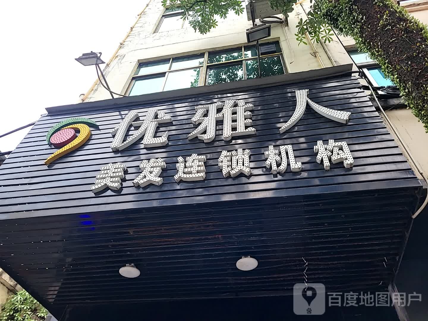 优雅人美发连锁机构(千秋城市广场店)