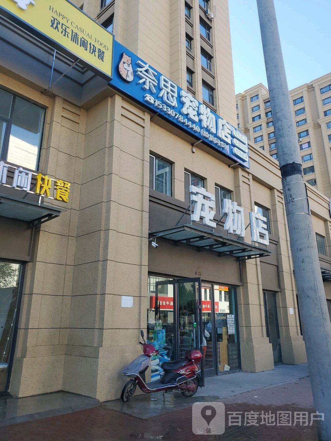 奈思宠物店