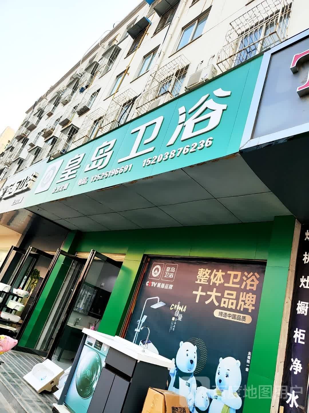 皇岛卫浴(百里奚南路店)