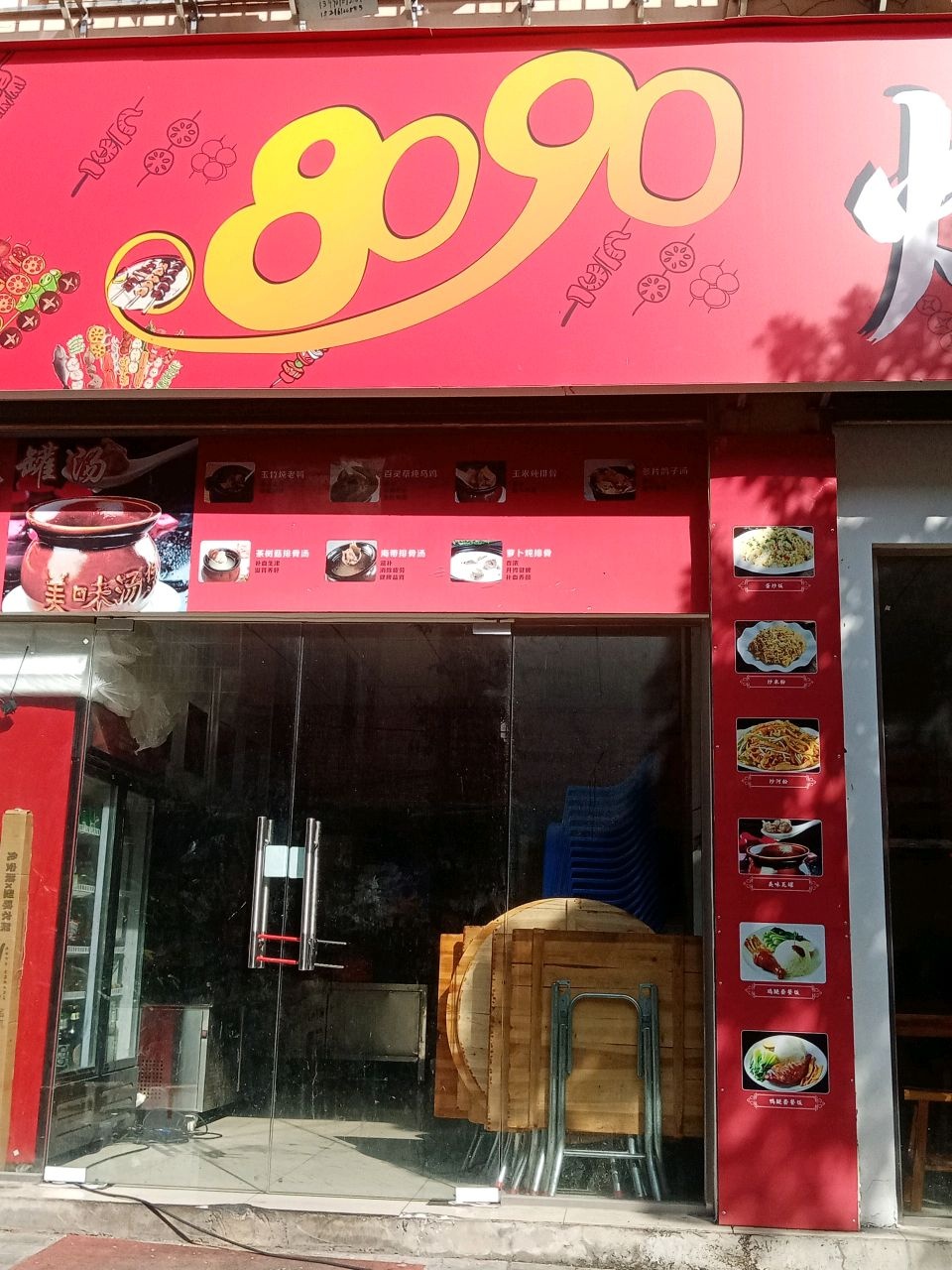 8090炸串
