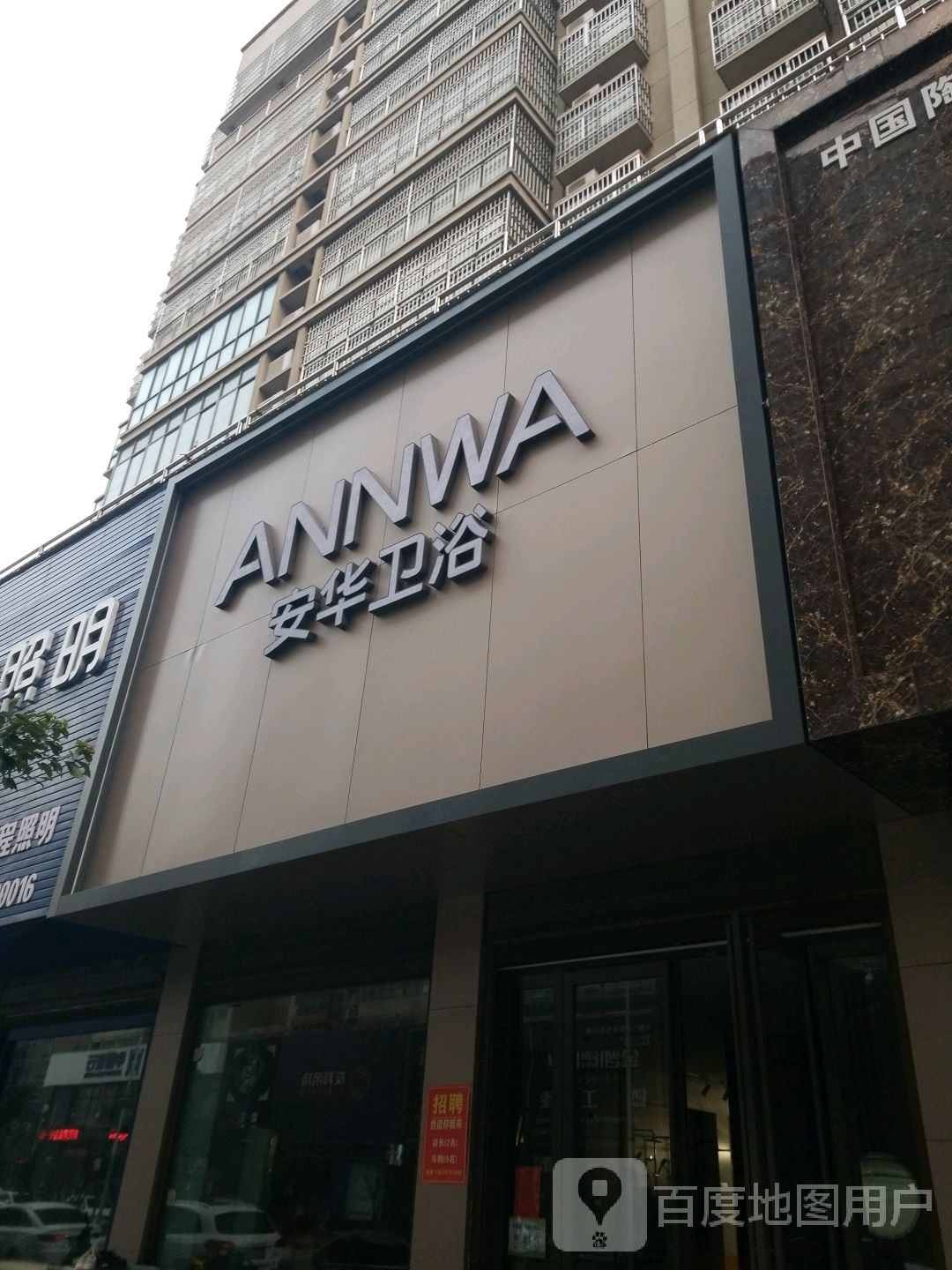 安华卫浴(光明大街店)