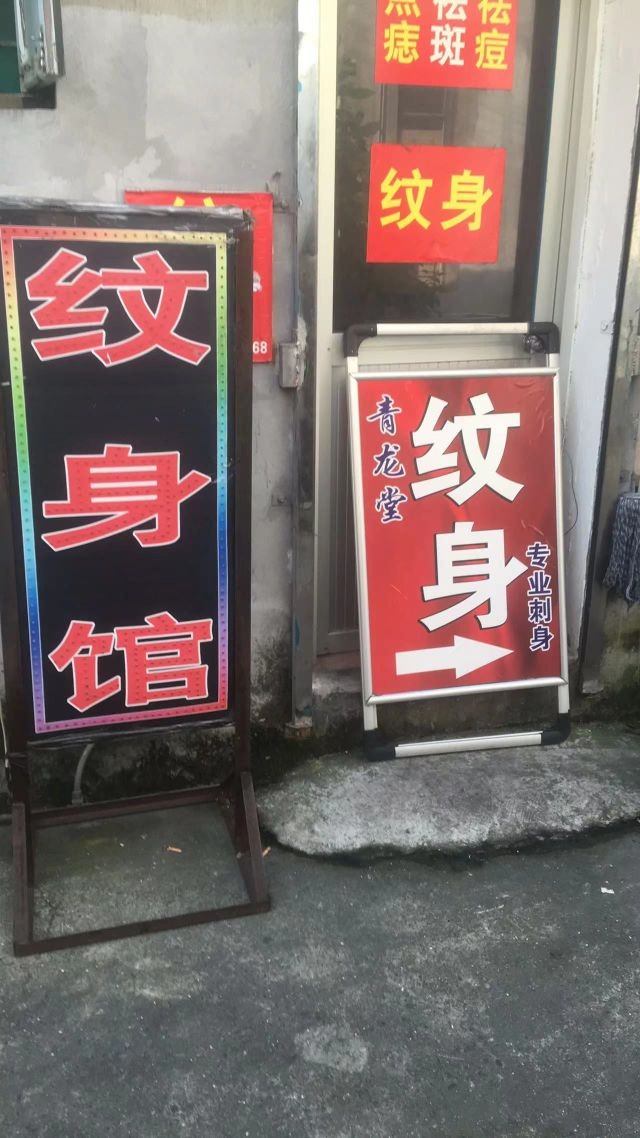 兆青龙堂纹身