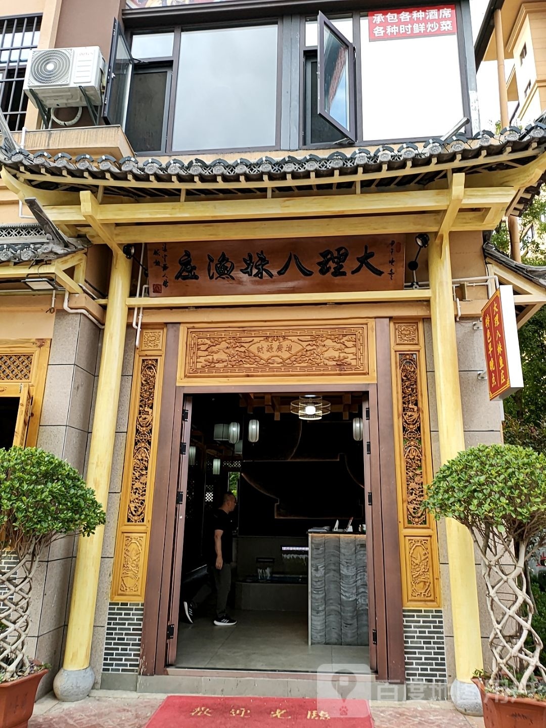 大理八妹渔庄