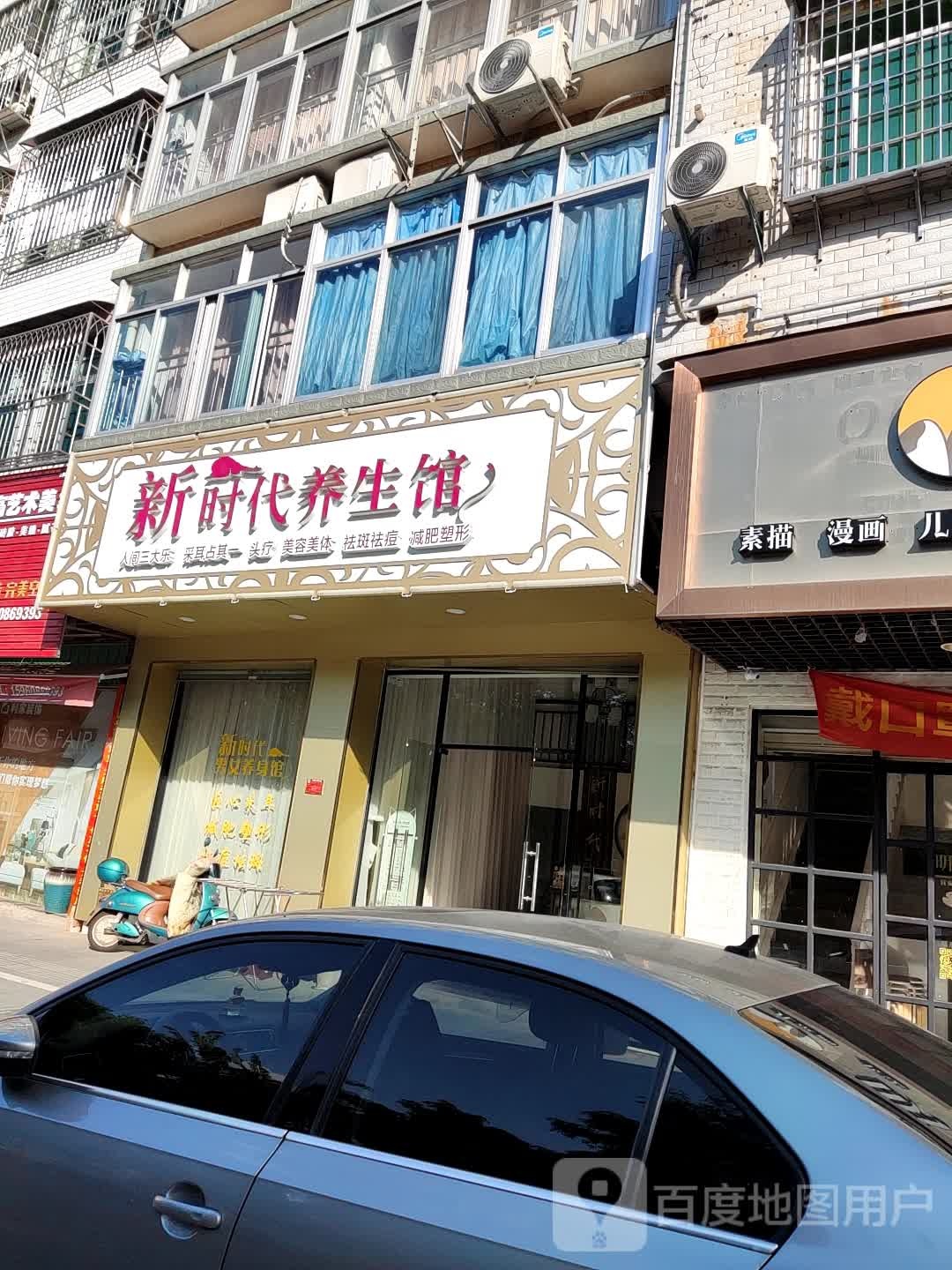 新时代养生馆