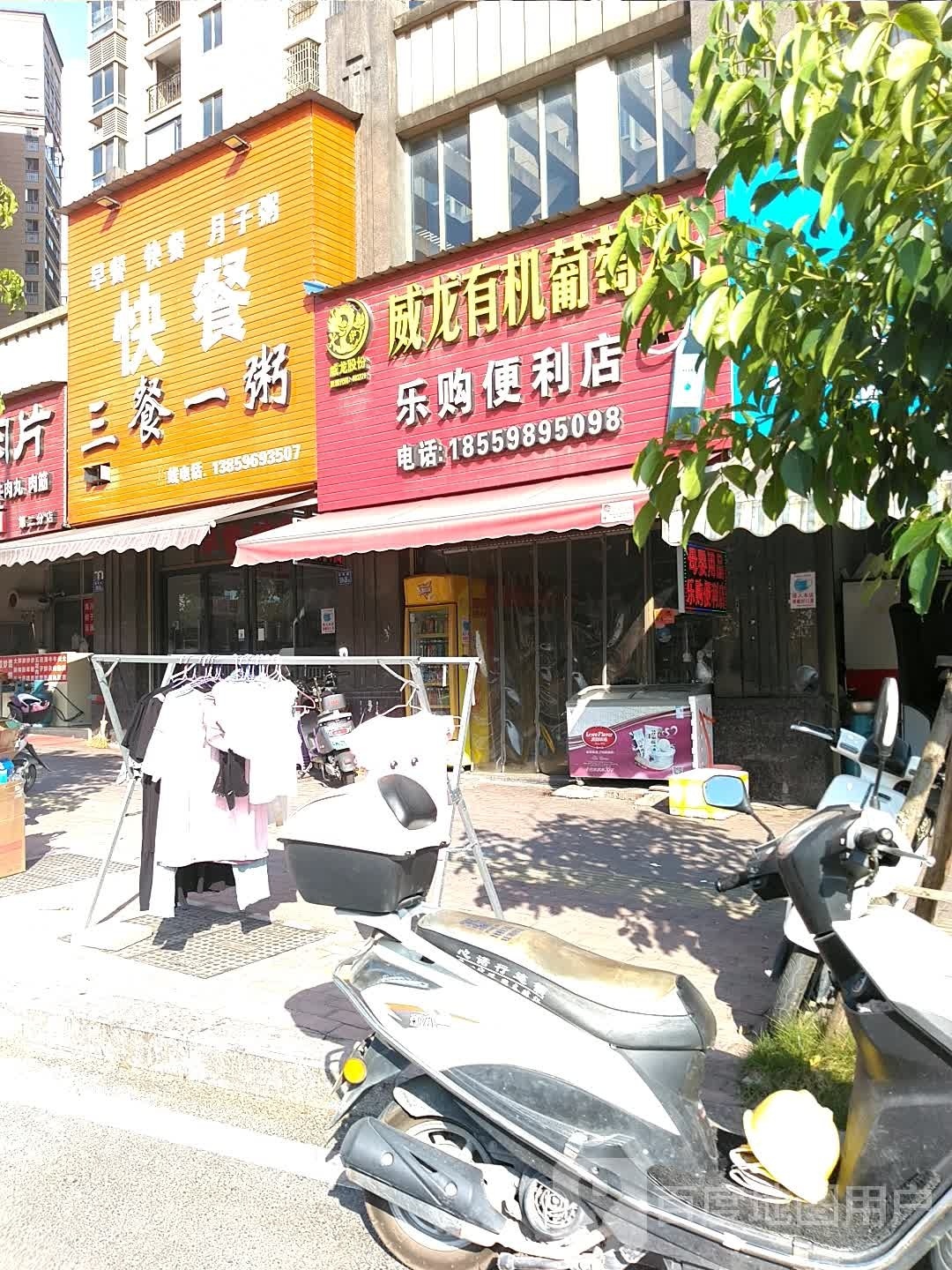 乐购便利店(朝晖路店)